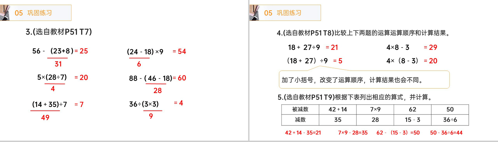《带小括号的两步混合运算》人教版小学数学二年级下册PPT课件(第5.3课时)-5