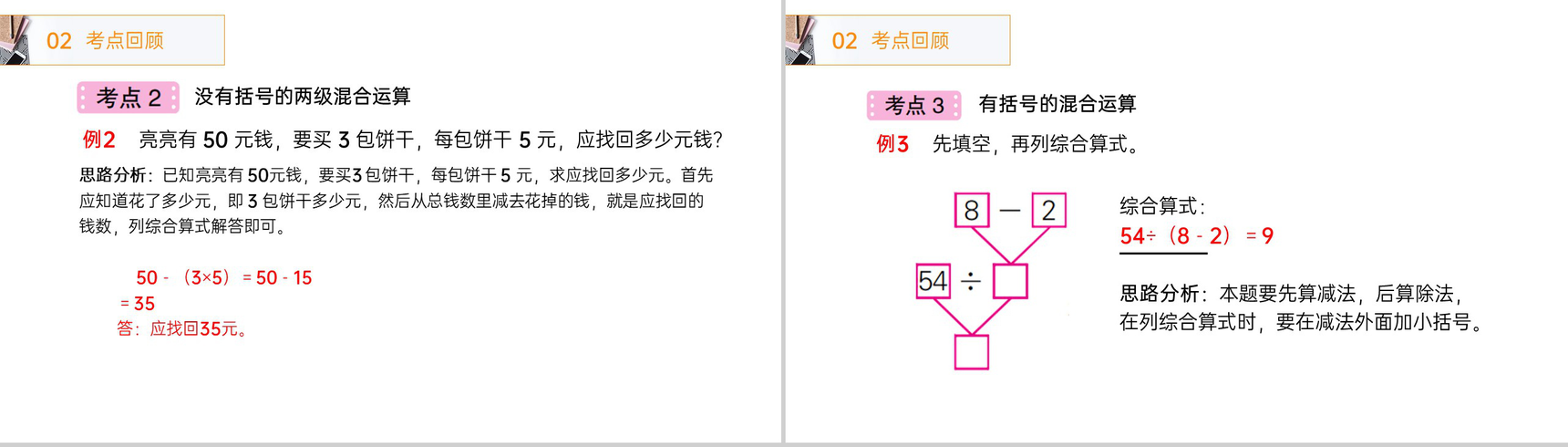 《混合运算整理和复习》人教版小学数学二年级下册PPT课件(第5.5课时)-3