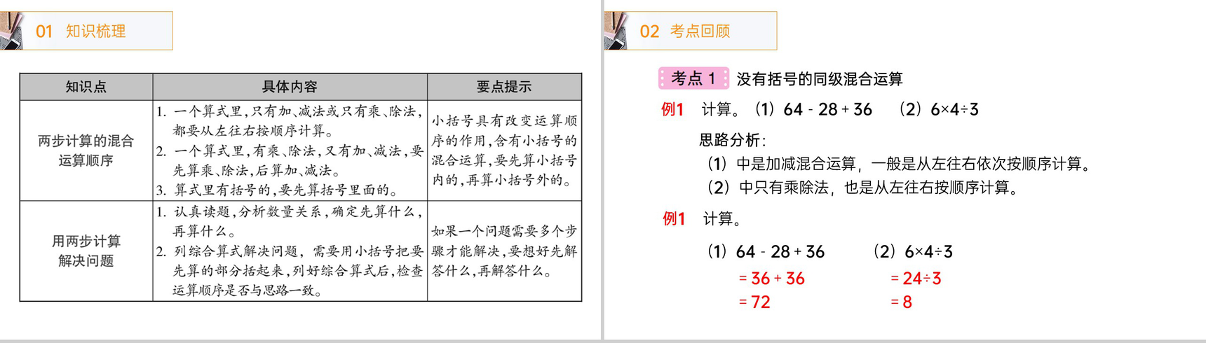 《混合运算整理和复习》人教版小学数学二年级下册PPT课件(第5.5课时)-2