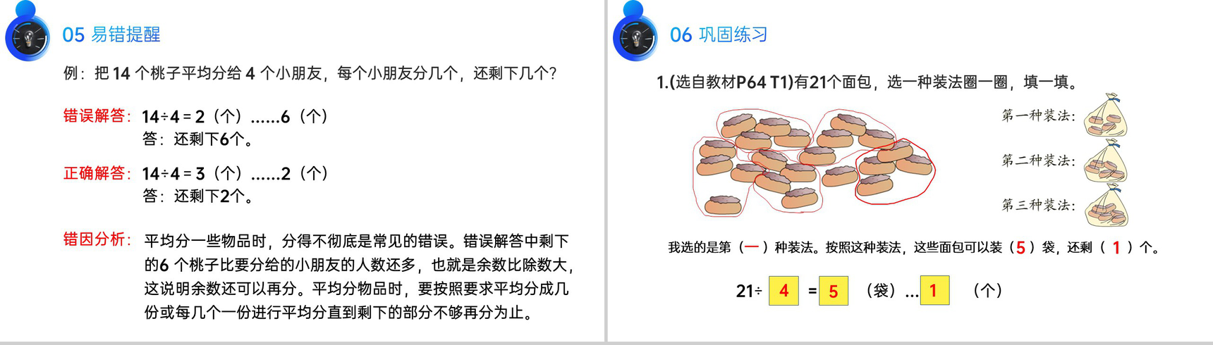 《余数与除数的关系》人教版小学数学二年级下册PPT课件(第6.2课时)-4