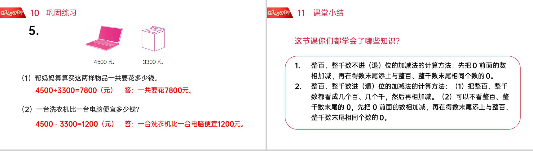 《整百整千数的加减法》人教版小学数学二年级下册PPT课件(第7.1课时)-13