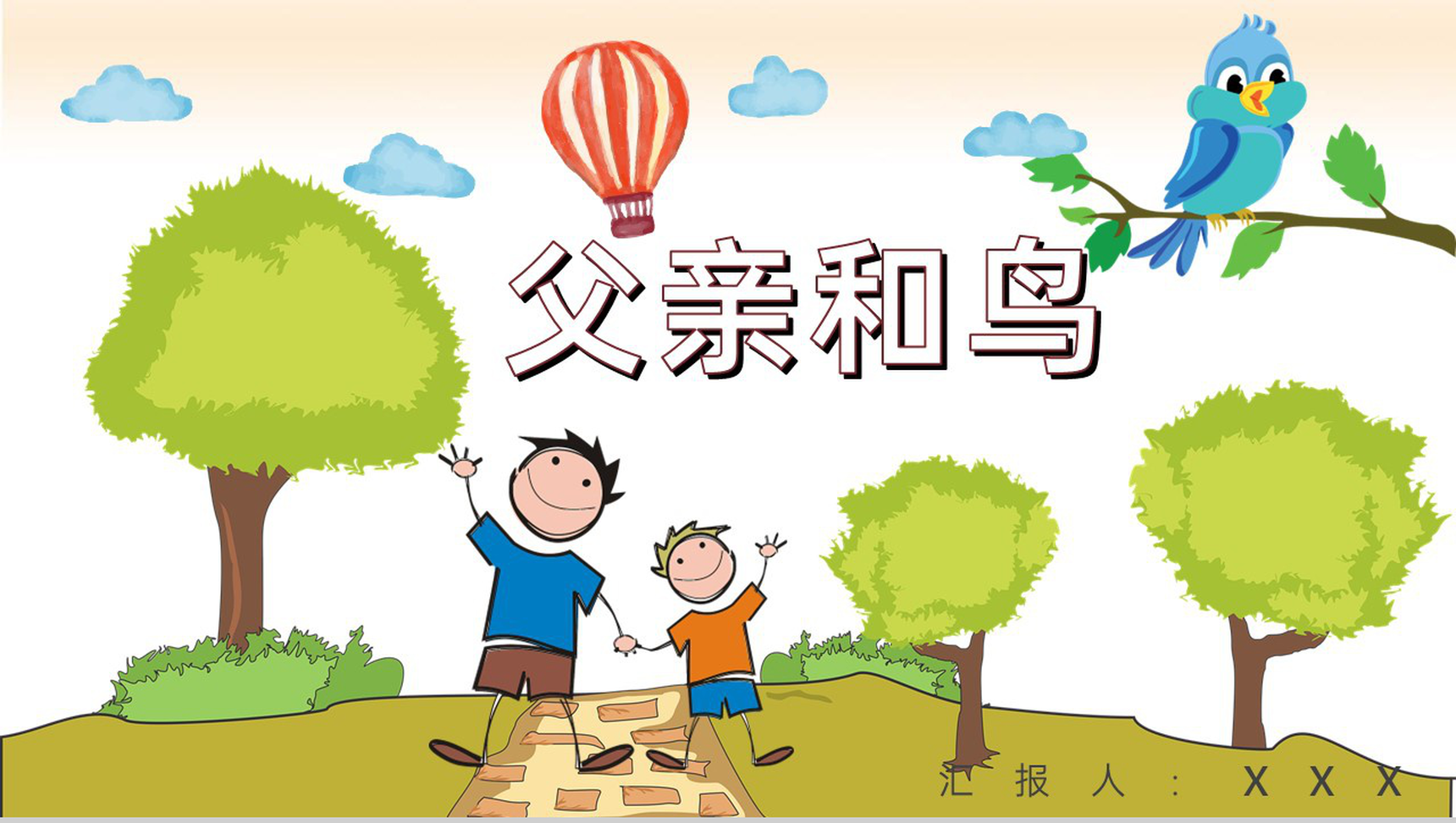 教学过程《父亲和鸟》小学语文二年级上册课件课后习题PPT模板-1