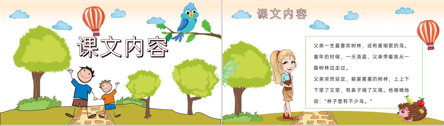 教学过程《父亲和鸟》小学语文二年级上册课件课后习题PPT模板-2