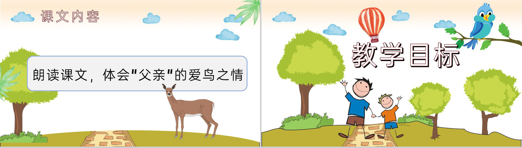 教学过程《父亲和鸟》小学语文二年级上册课件课后习题PPT模板-4
