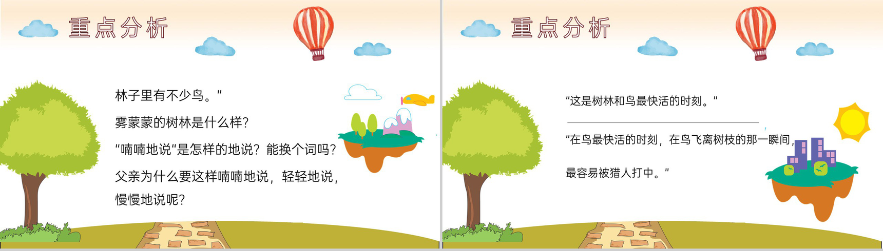 教学过程《父亲和鸟》小学语文二年级上册课件课后习题PPT模板-8