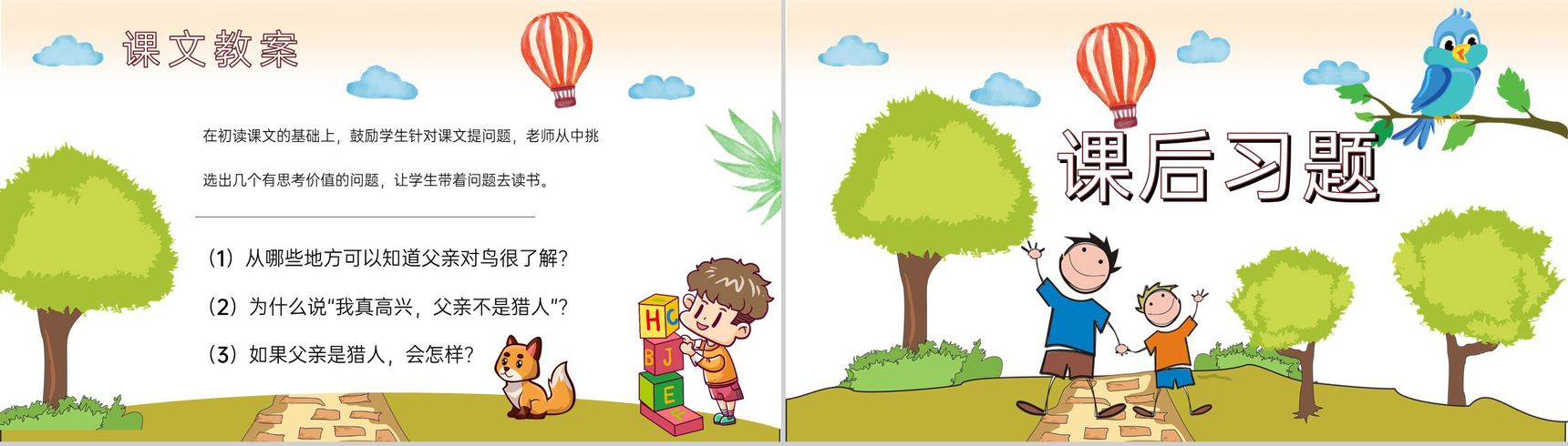 教学过程《父亲和鸟》小学语文二年级上册课件课后习题PPT模板-9