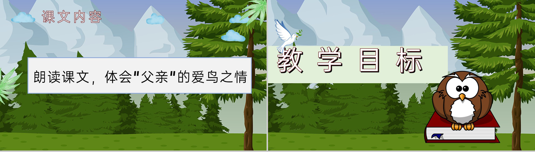 教学目标《父亲和鸟》小学语文二年级上册课件教育培训PPT模板-4