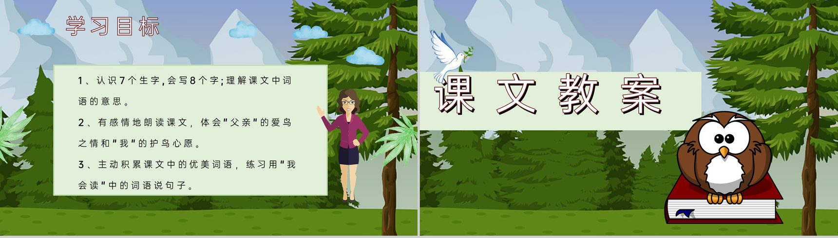 教学目标《父亲和鸟》小学语文二年级上册课件教育培训PPT模板-5