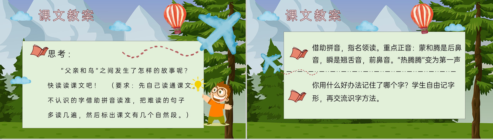 教学目标《父亲和鸟》小学语文二年级上册课件教育培训PPT模板-6