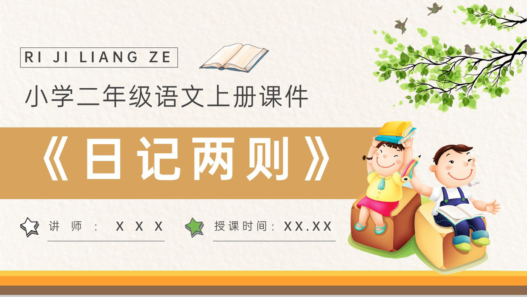 教学设计《日记两则》教学过程小学语文二年级上册课件PPT模板-1