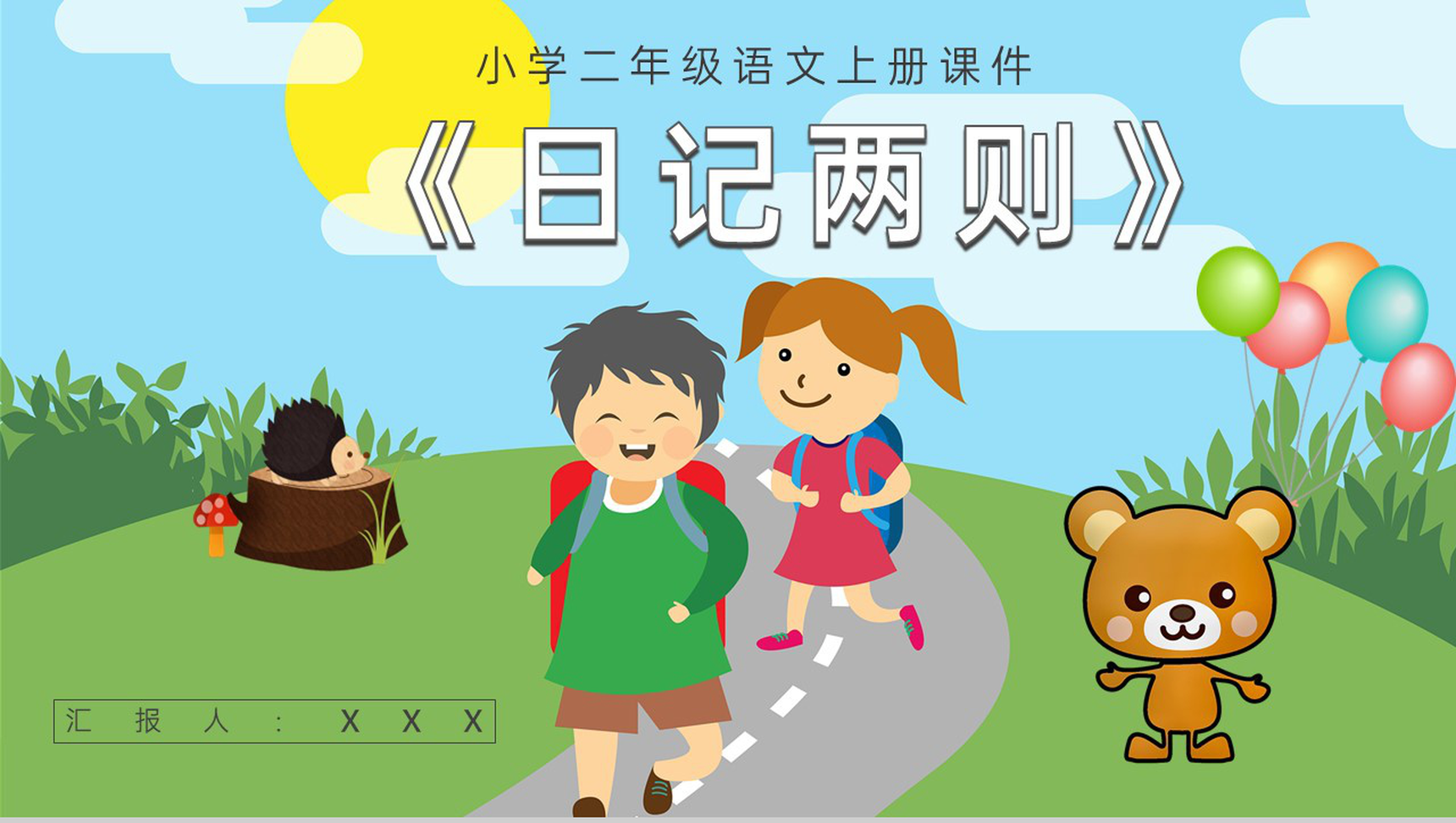 教育培训小学语文二年级上册课件《日记两则》知识点梳理PPT模板-1