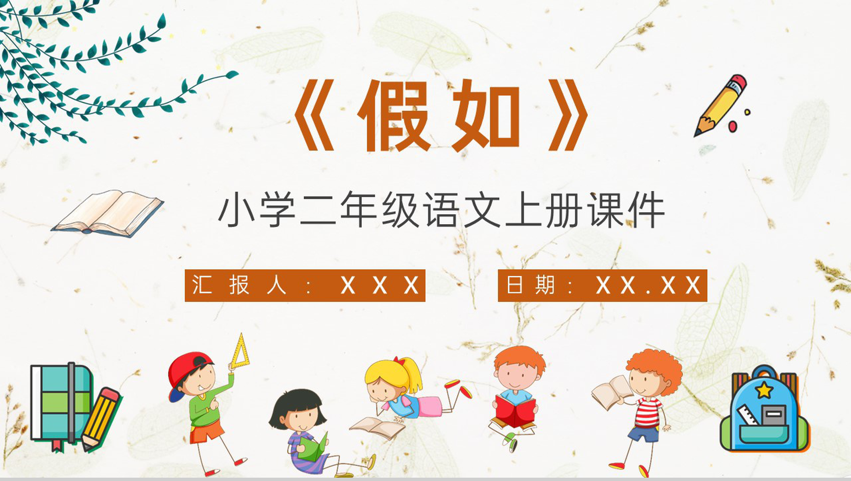 课后习题《假如》教学准备小学语文二年级上册课件PPT模板-1