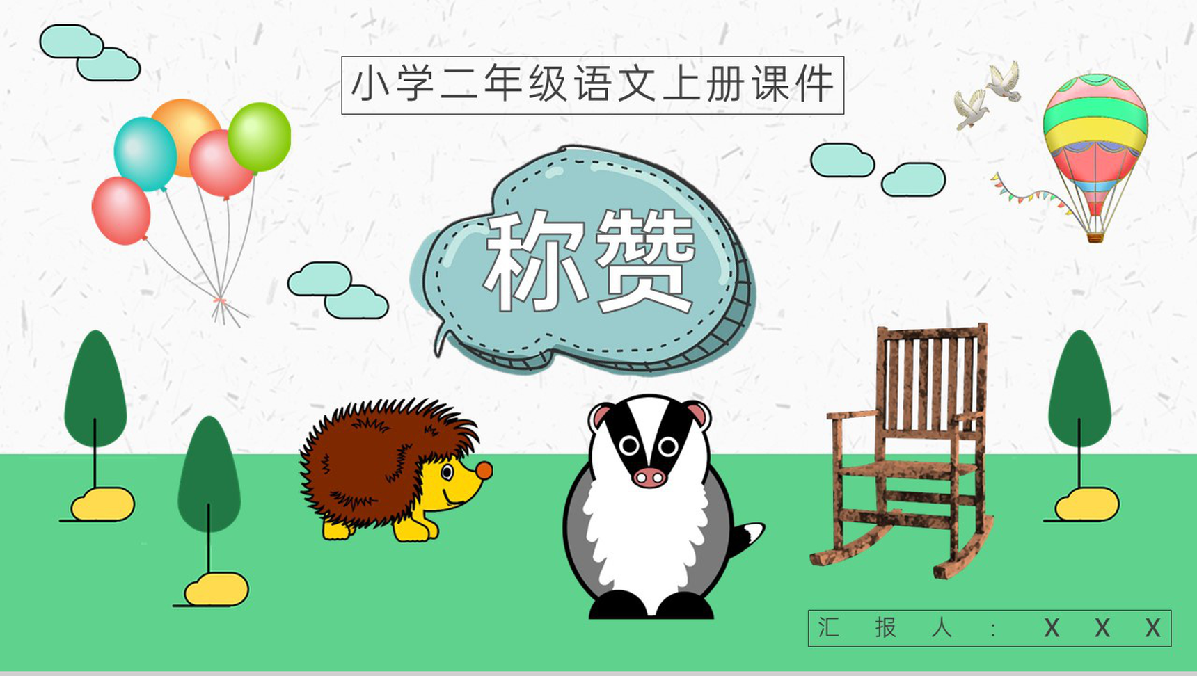 小学语文二年级上册课件教育培训《称赞》知识点梳理PPT模板-1