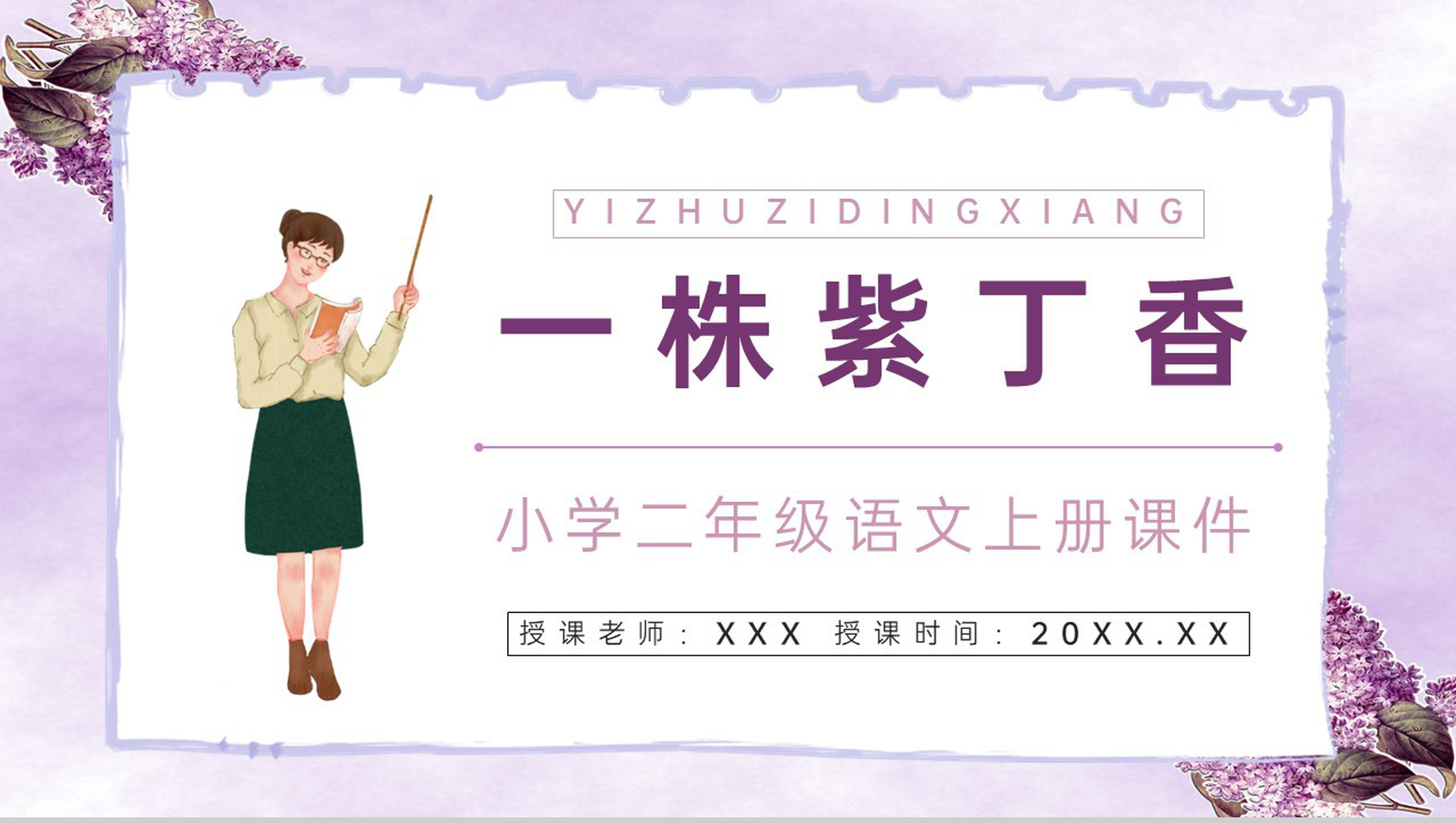 《一株紫丁香》人教版小学二年级语文上册教学方法目标设计课件PPT模板-1