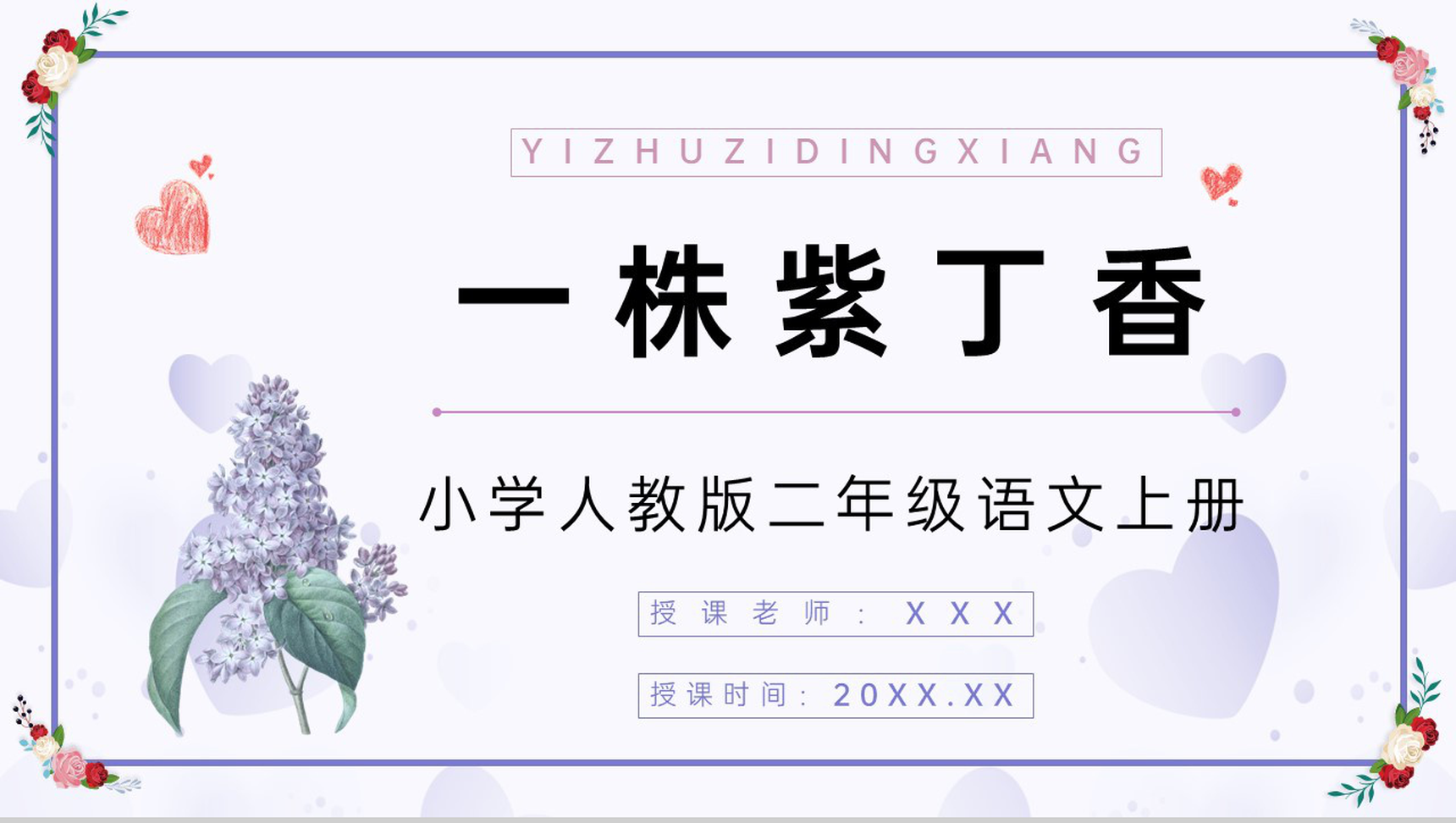 人教版《一株紫丁香》小学语文二年级上册教案设计重点难点梳理PPT模板-1