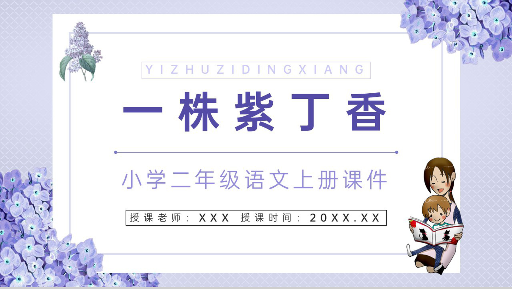 小学人教版二年级语文上册《一株紫丁香》老师教学教案设计PPT模板-1