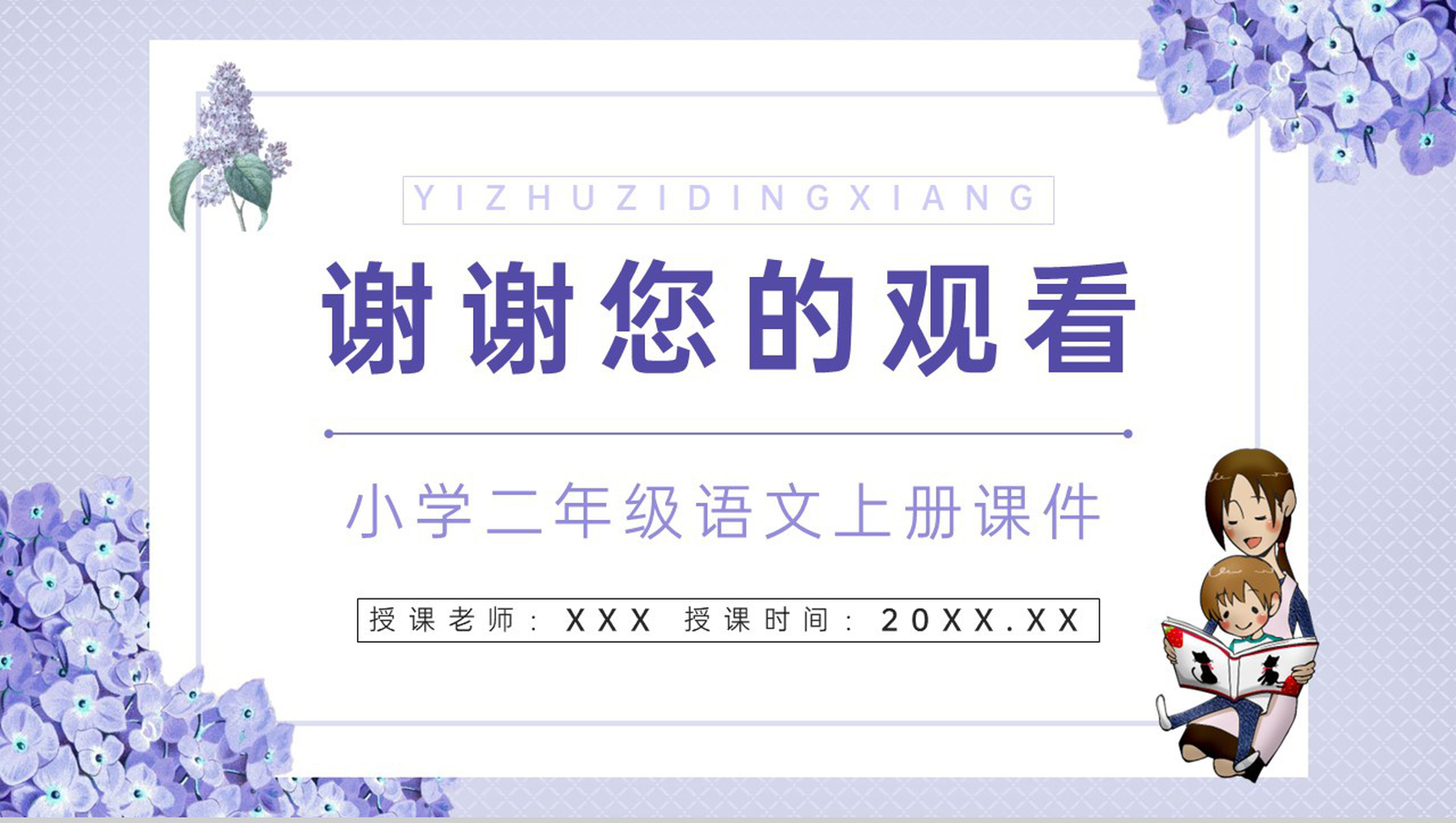 小学人教版二年级语文上册《一株紫丁香》老师教学教案设计PPT模板-9