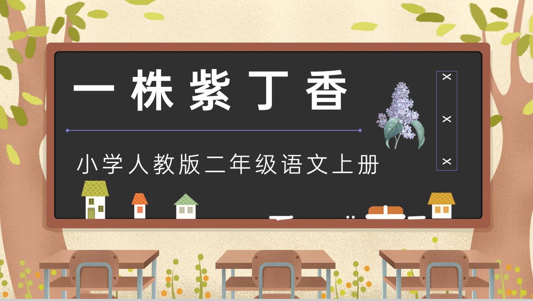 小学语文人教版二年级上册《一株紫丁香》课文导读教学目标方法设计教师教案PPT模板-1