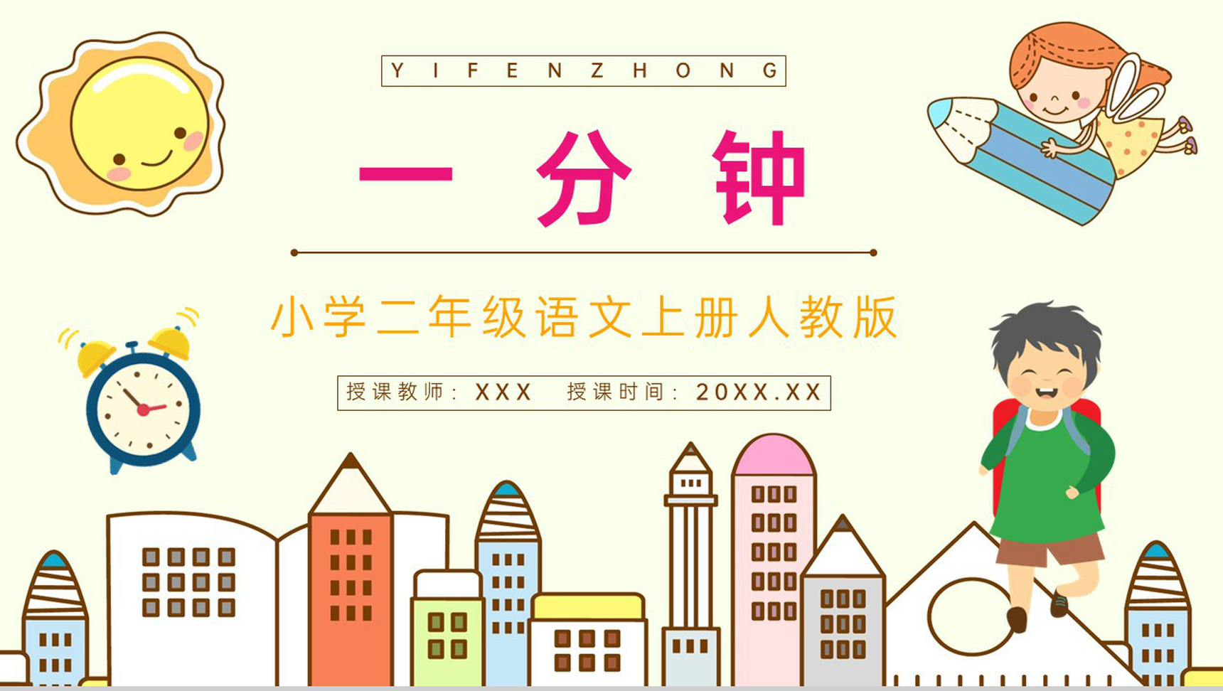 《一分钟》小学二年级人教版语文上册课件教师教案设计讲课准备PPT模板-1