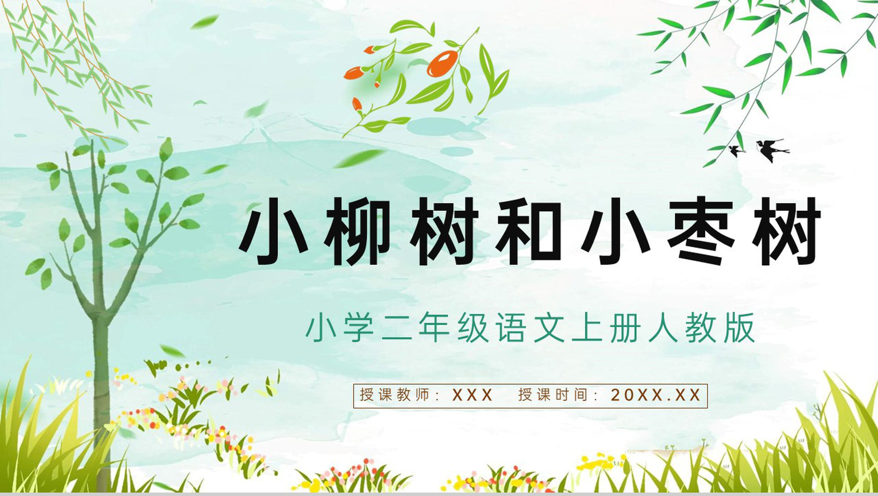 教育培训《小柳树和小枣树》小学语文人教版二年级上册重点难点讲解课件PPT模板-1