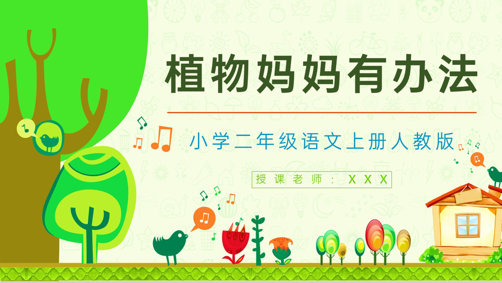 课件设计人教版小学二年级语文上册《植物妈妈有办法》教案整理设计PPT模板-1