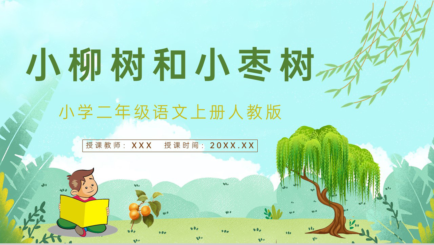 小学二年级语文上册《小柳树和小枣树》教师教学准备课件PPT模板-1