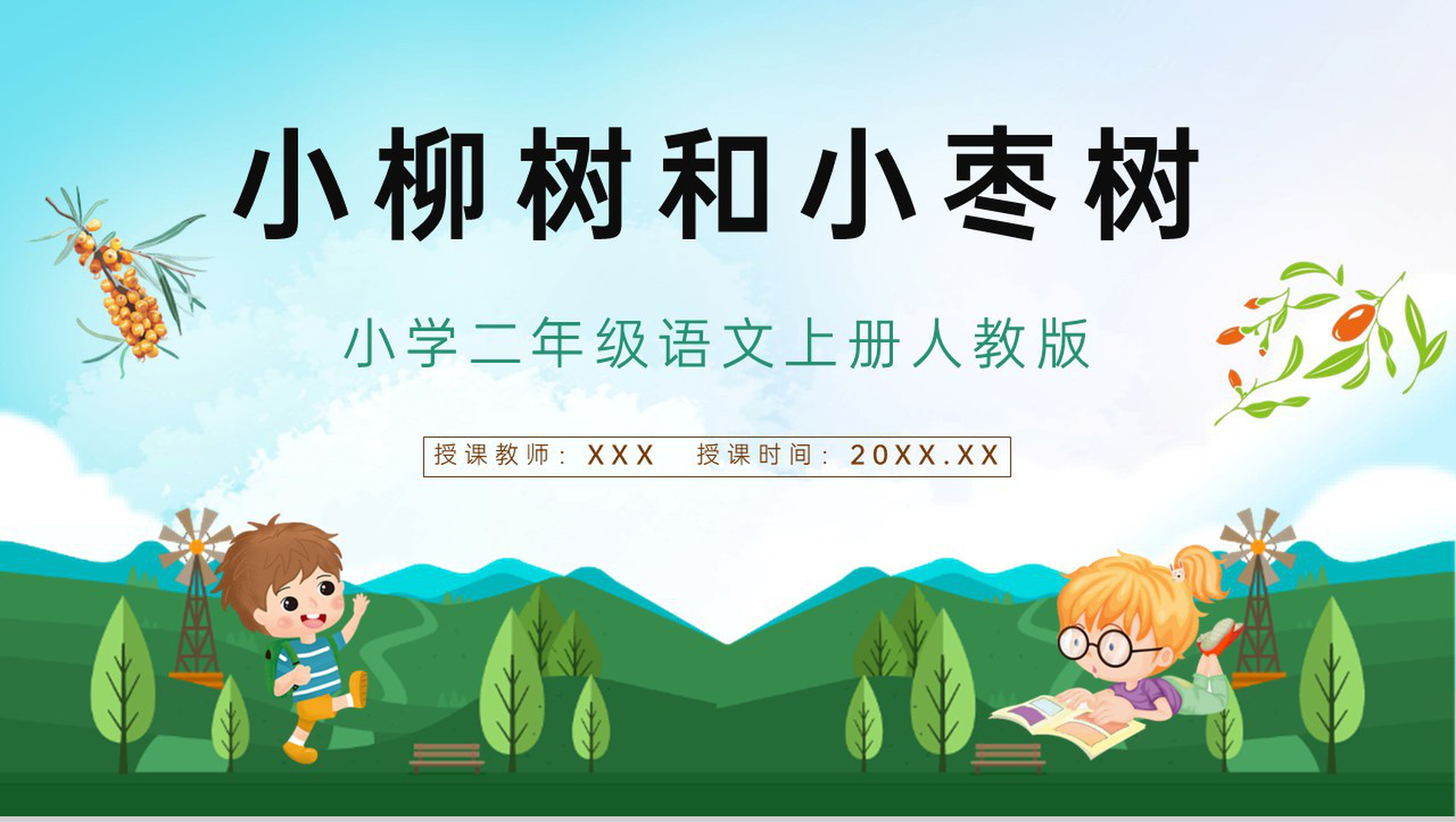 小学语文《小柳树和小枣树》二年级上册课文教学目标方法准备课件PPT模板-1