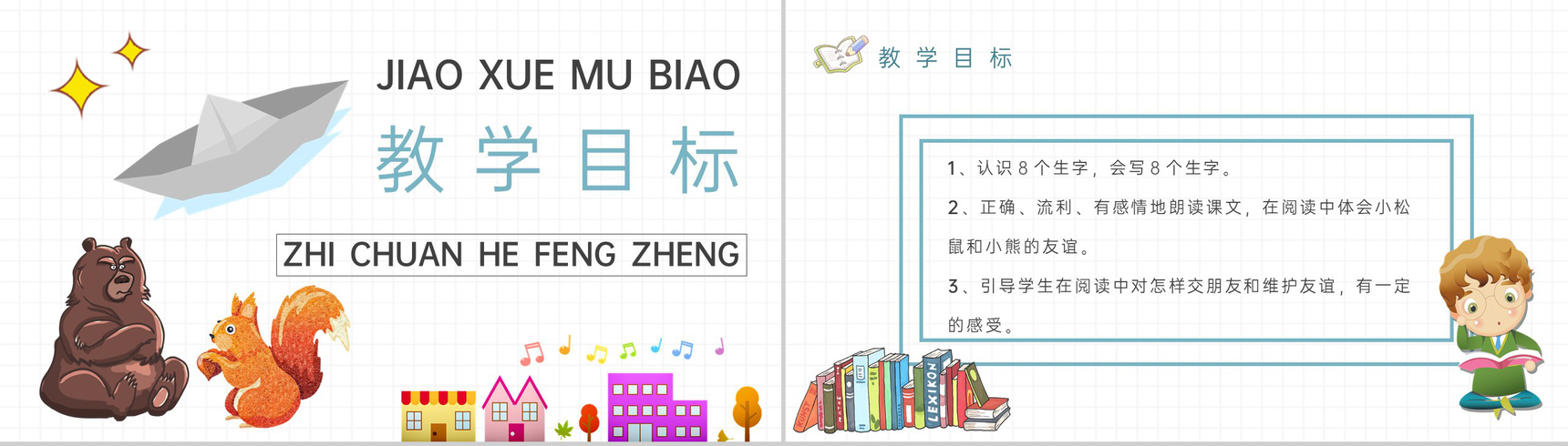 教师备课小学语文二年级上册课件《纸船和风筝》教学目标PPT模板-2