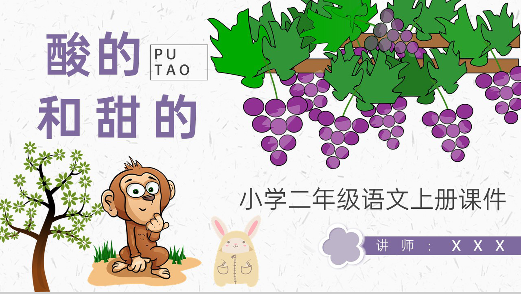 教学教案《酸的和甜的》小学语文二年级上册课件教学方法PPT模板-1