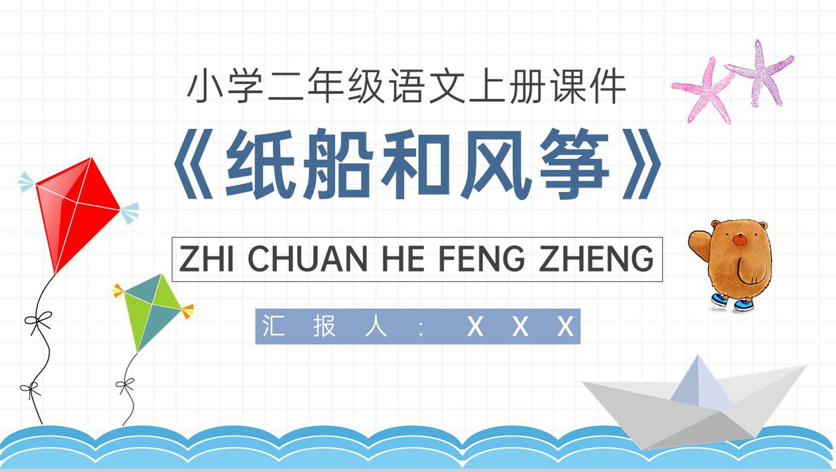 教学教案小学语文二年级上册课件《纸船和风筝》教学方法PPT模板-1
