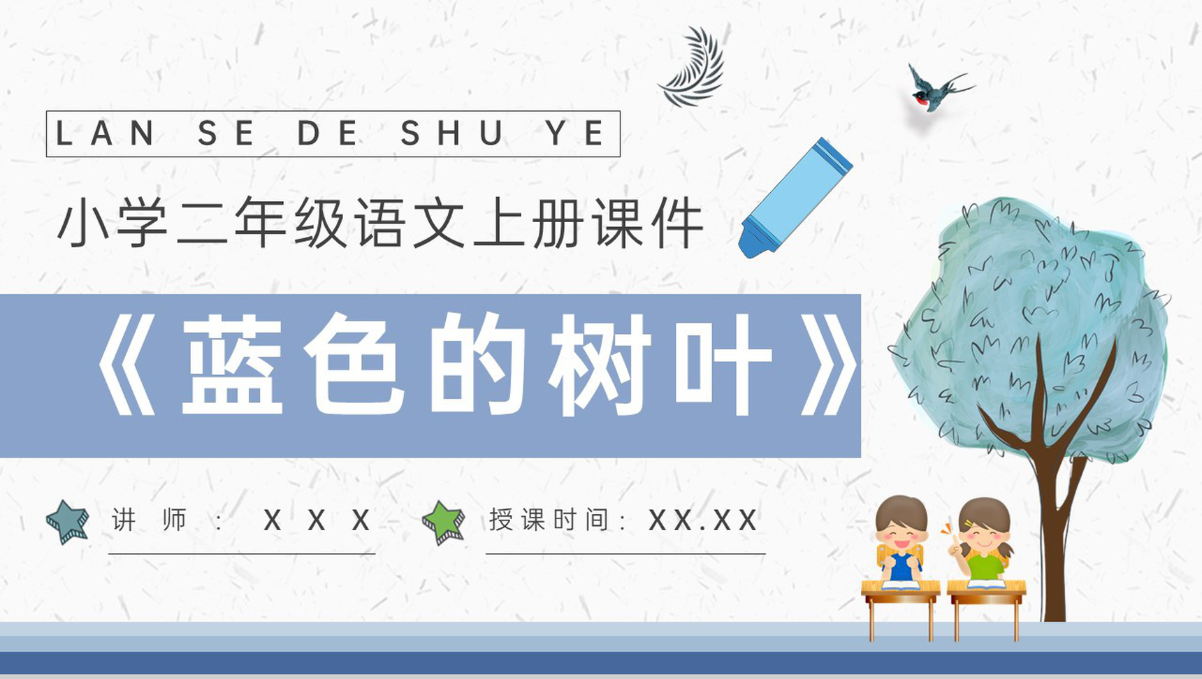 教学目标小学语文二年级上册课件《蓝色的树叶》教育培训PPT模板-1