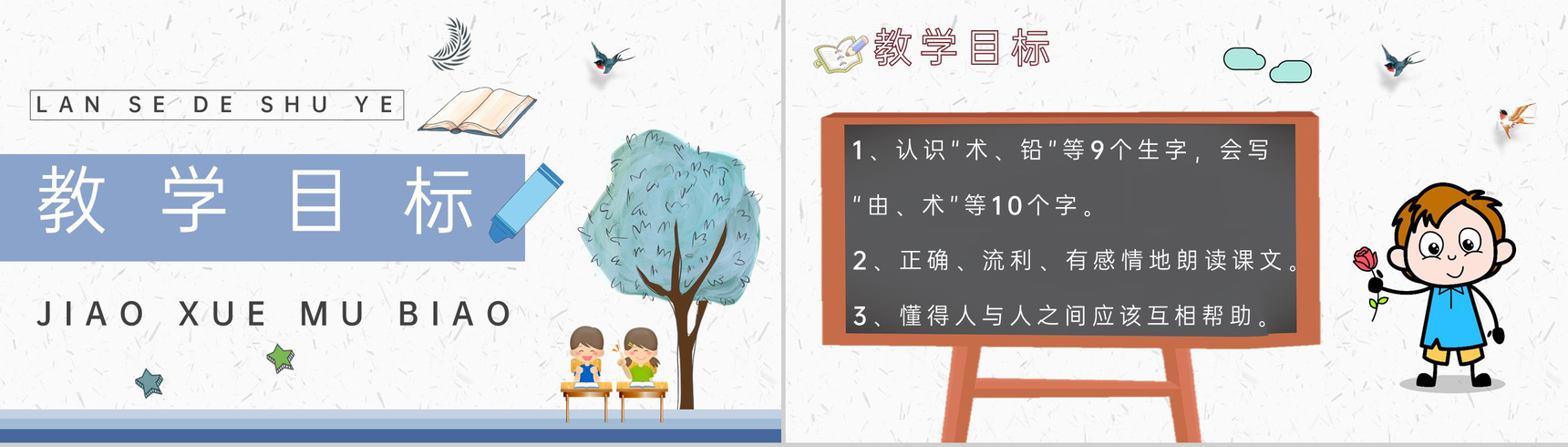 教学目标小学语文二年级上册课件《蓝色的树叶》教育培训PPT模板-2