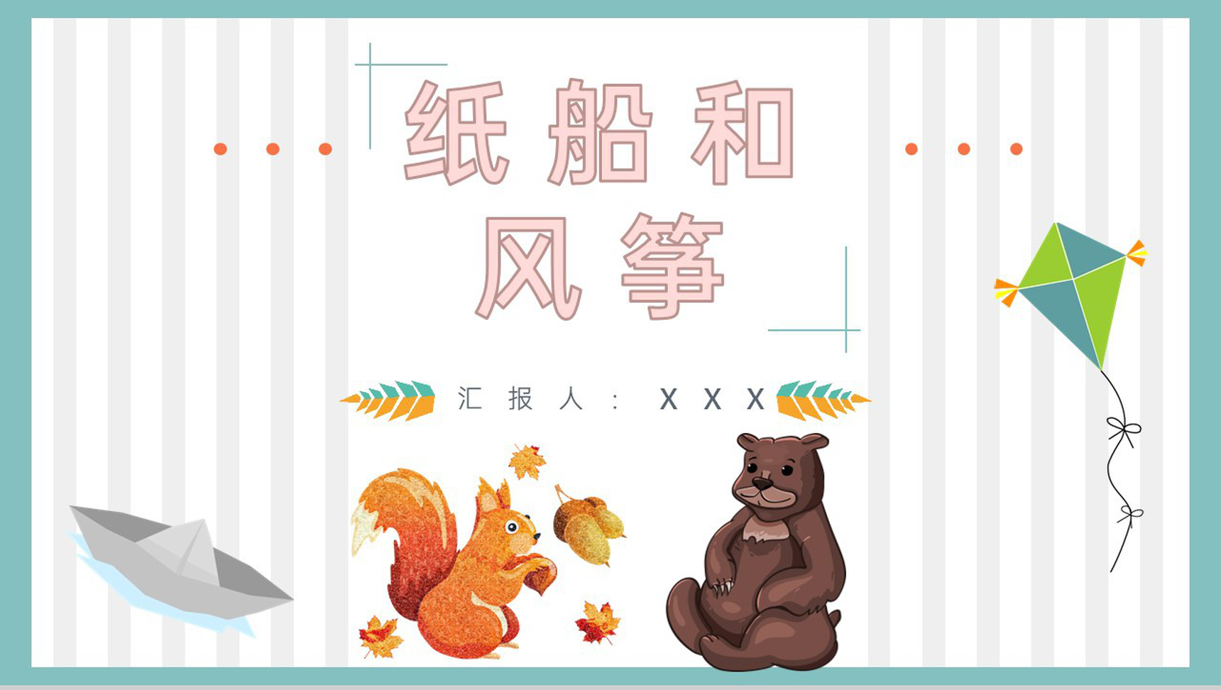 教学设计《纸船和风筝》教学过程小学语文二年级上册课件PPT模板-1