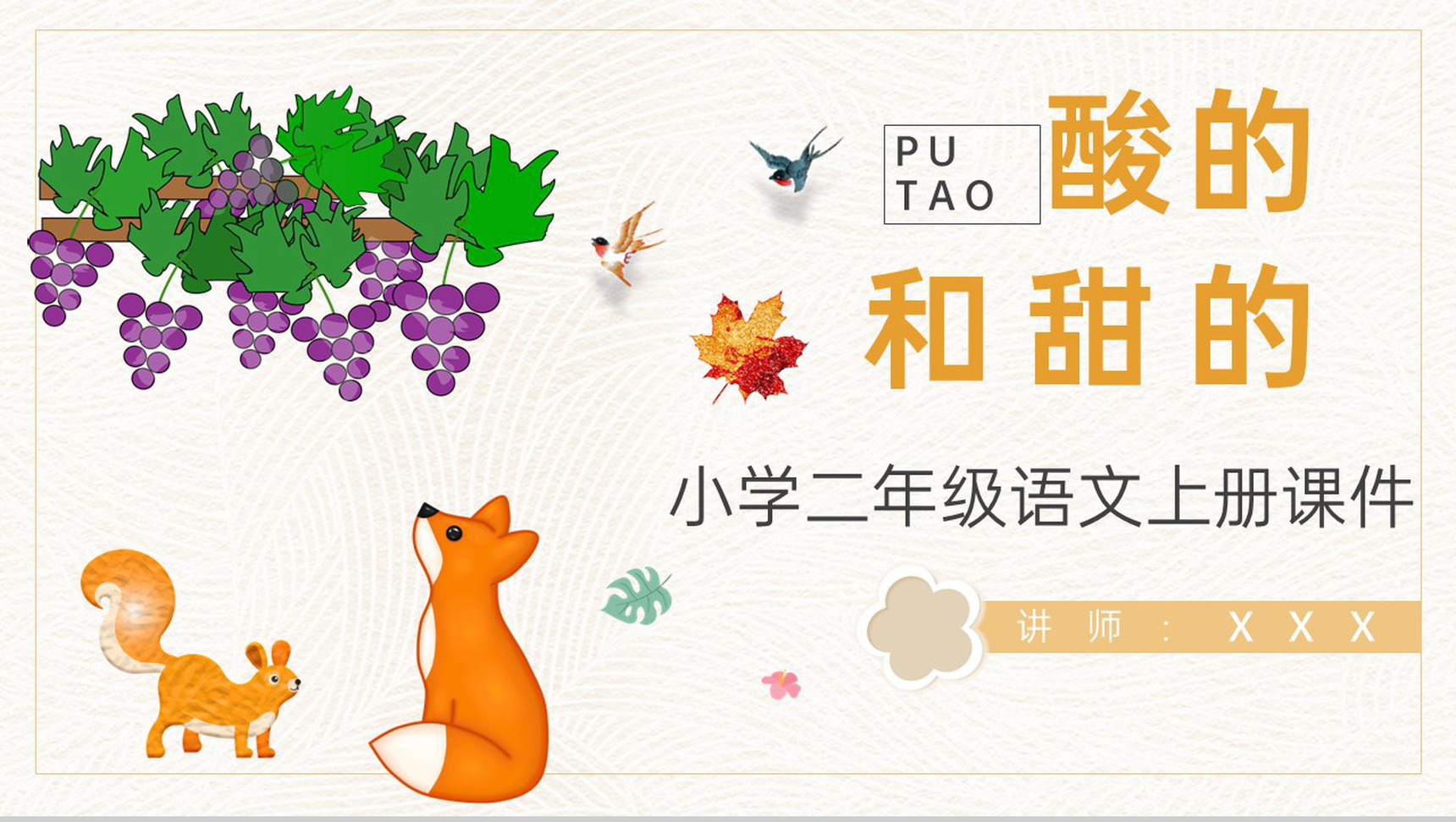 课后习题《酸的和甜的》教学准备小学语文二年级上册课件PPT模板-1