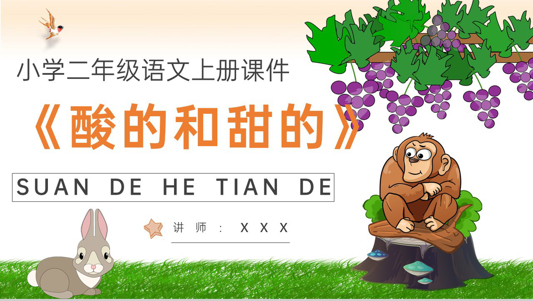 小学语文二年级上册课件教育培训《酸的和甜的》知识点梳理PPT模板-1