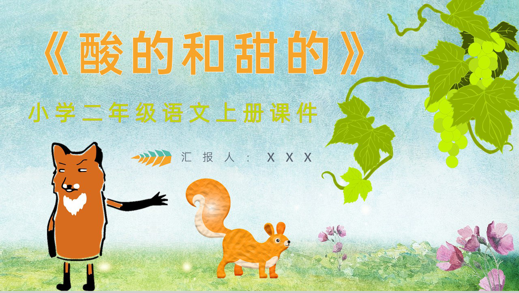重点难点《酸的和甜的》课后习题小学语文二年级上册课件PPT模板-1