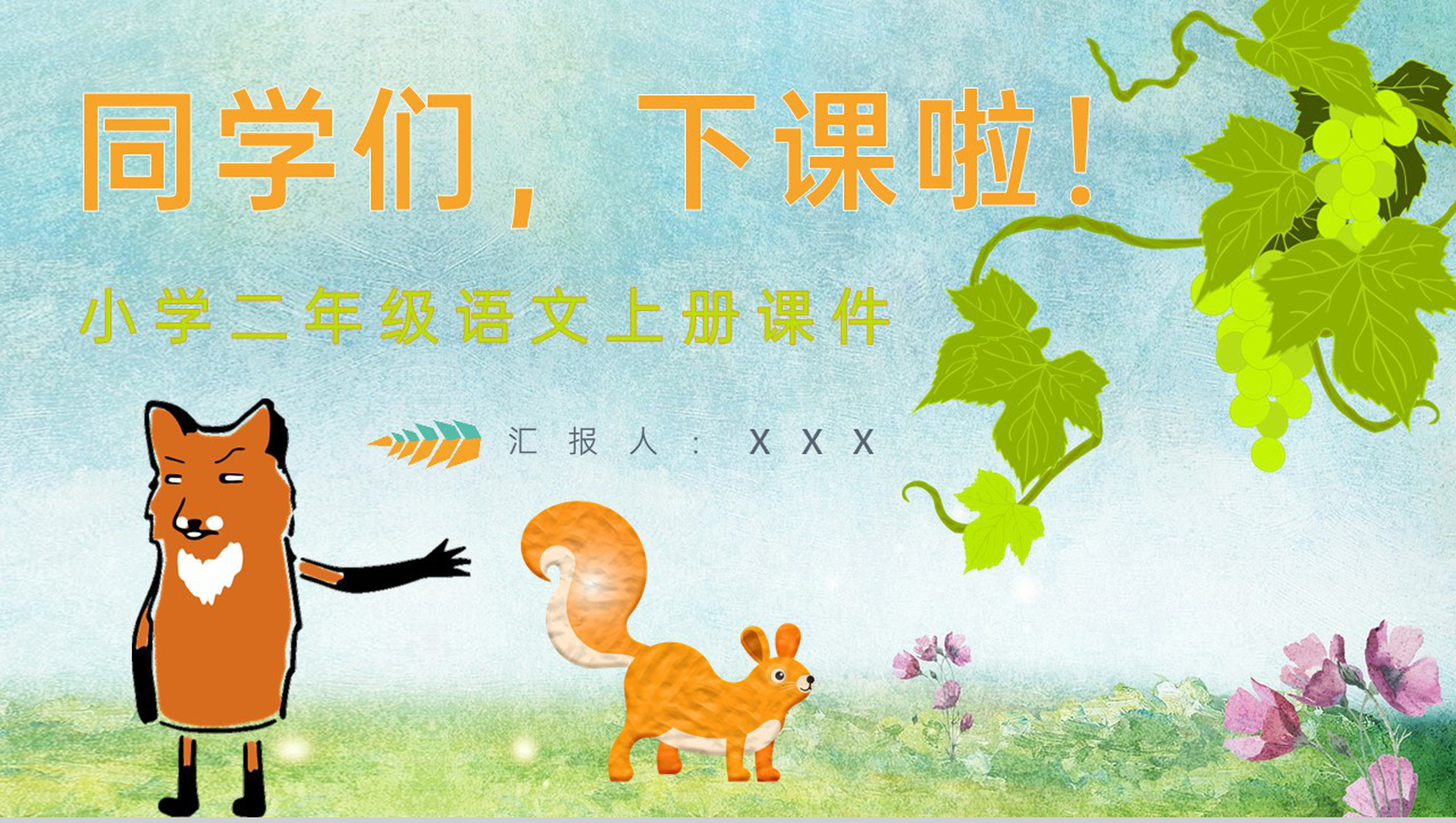 重点难点《酸的和甜的》课后习题小学语文二年级上册课件PPT模板-10