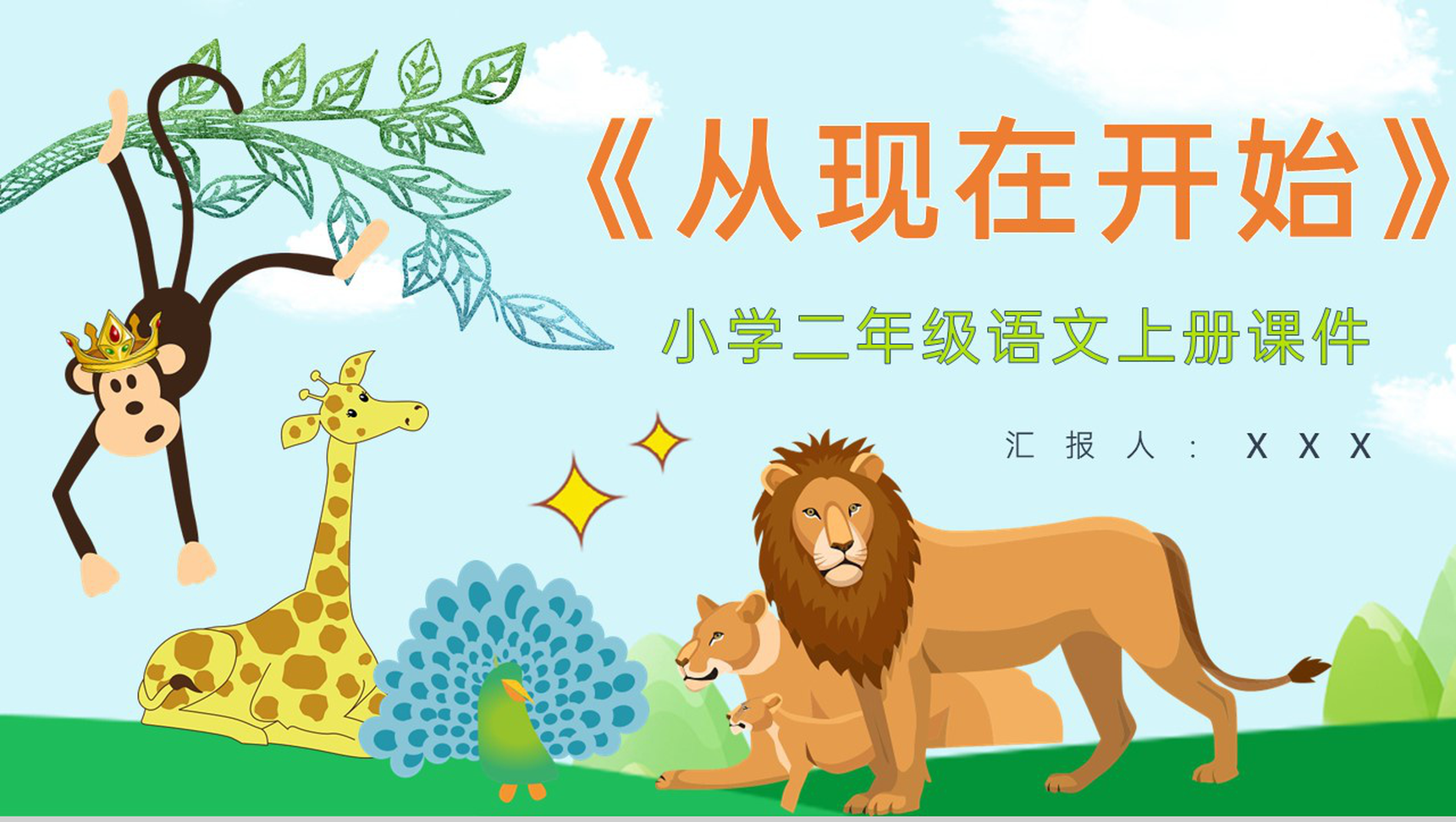 小学语文二年级上册课件教学过程《从现在开始》课后习题PPT模板-1