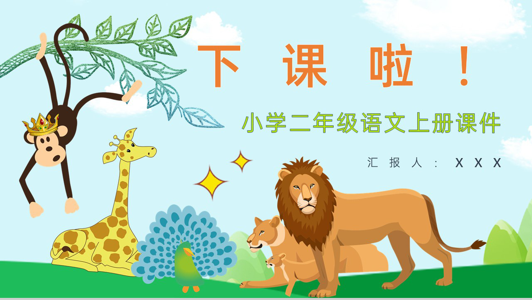 小学语文二年级上册课件教学过程《从现在开始》课后习题PPT模板-11