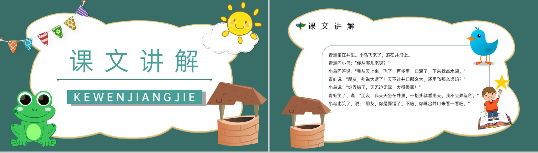 《坐井观天》人教版小学二年级语文上册学习目标过程设计教师备课PPT模板-4