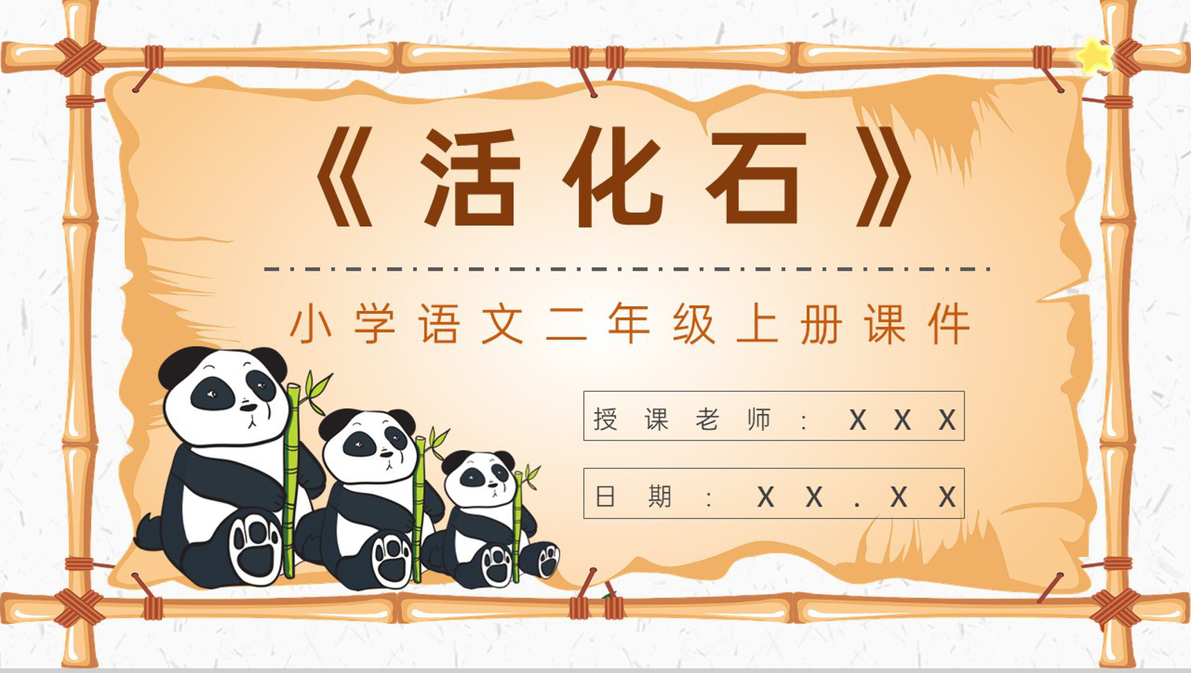 教学教案小学语文二年级上册课件《活化石》导读PPT模板-1