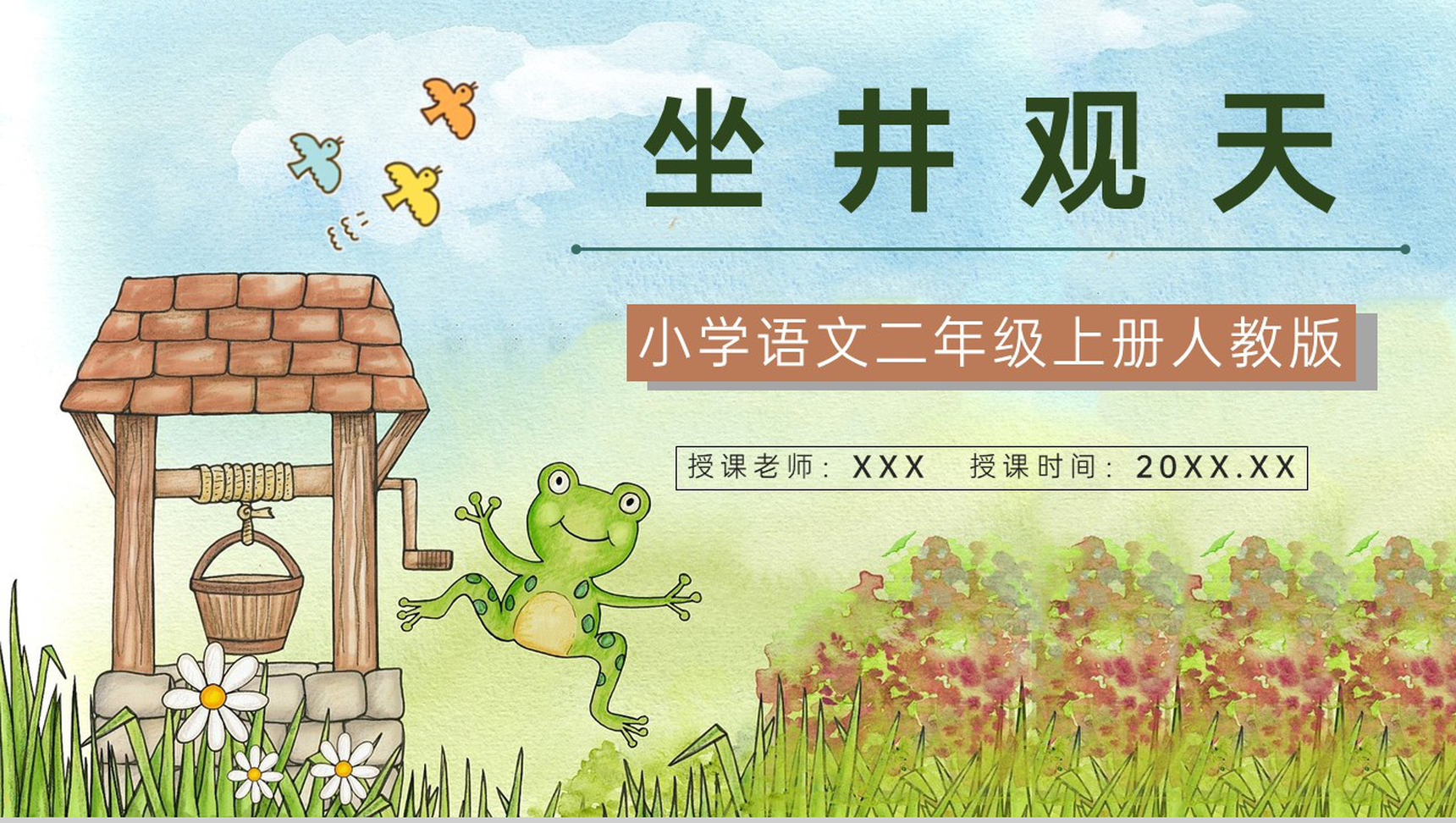 小学人教版语文《坐井观天》二年级上册课文导读重点难点梳理PPT模板-1