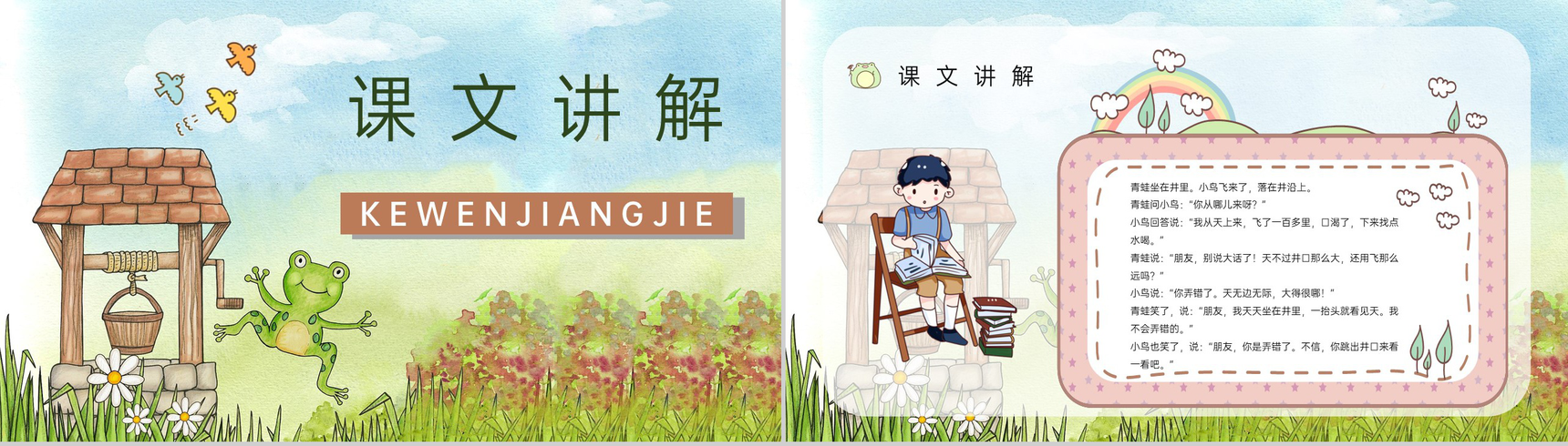 小学人教版语文《坐井观天》二年级上册课文导读重点难点梳理PPT模板-2