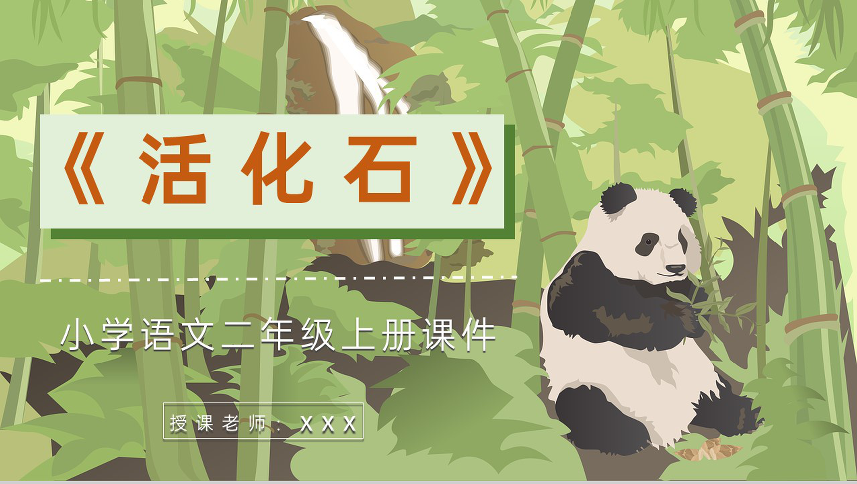 教学设计《活化石》教学过程小学语文二年级上册课件PPT模板-1