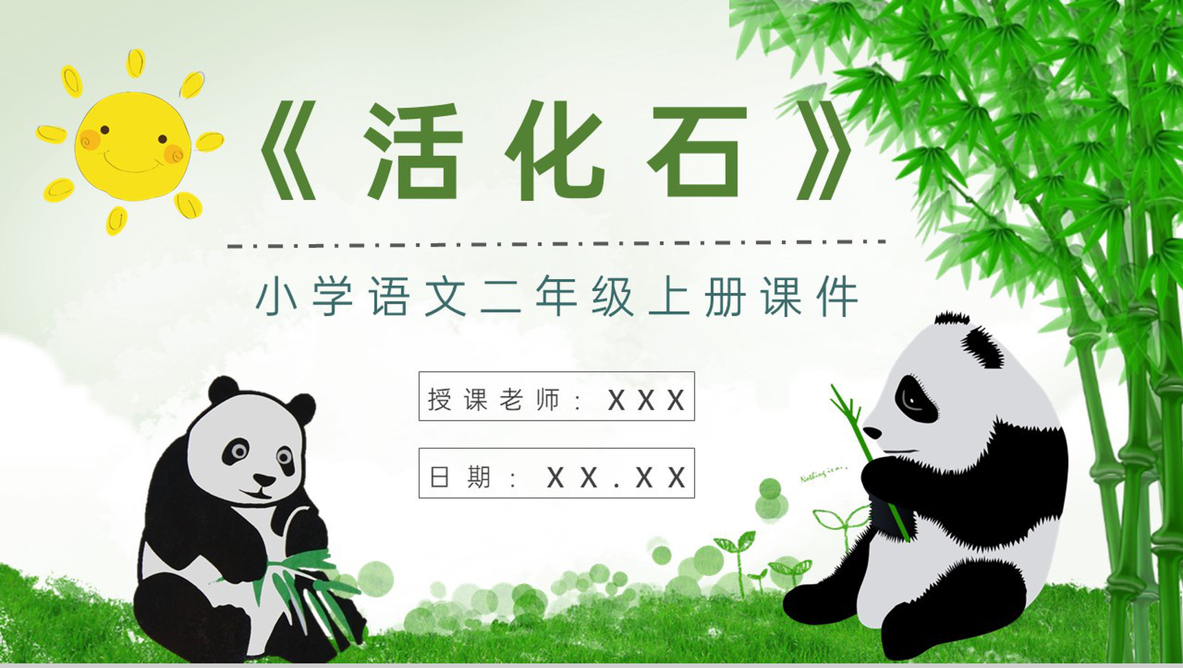小学语文二年级上册课件教学教案《活化石》教学方法PPT模板-1