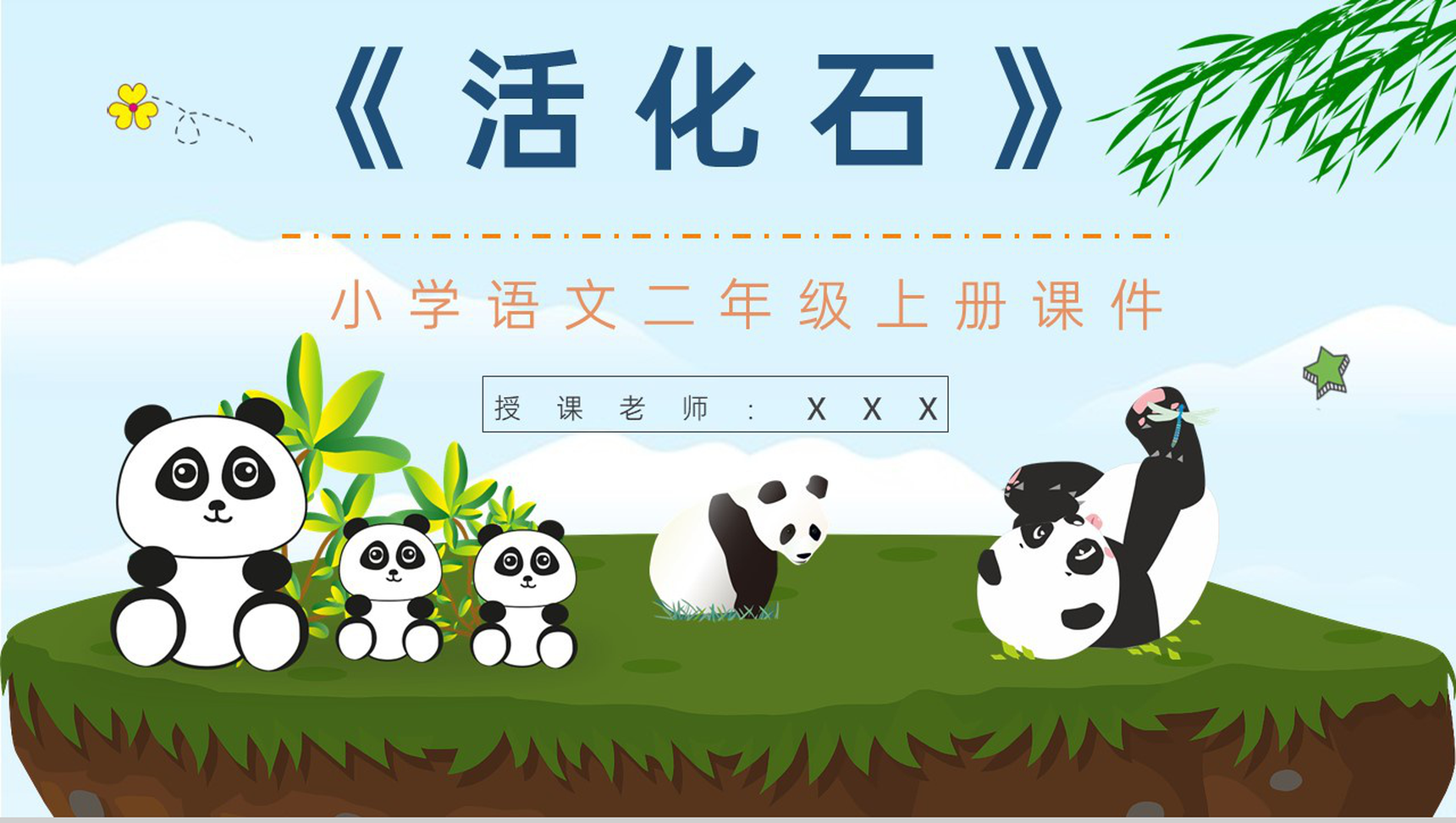 小学语文二年级上册课件重点难点《活化石》课后习题PPT模板-1
