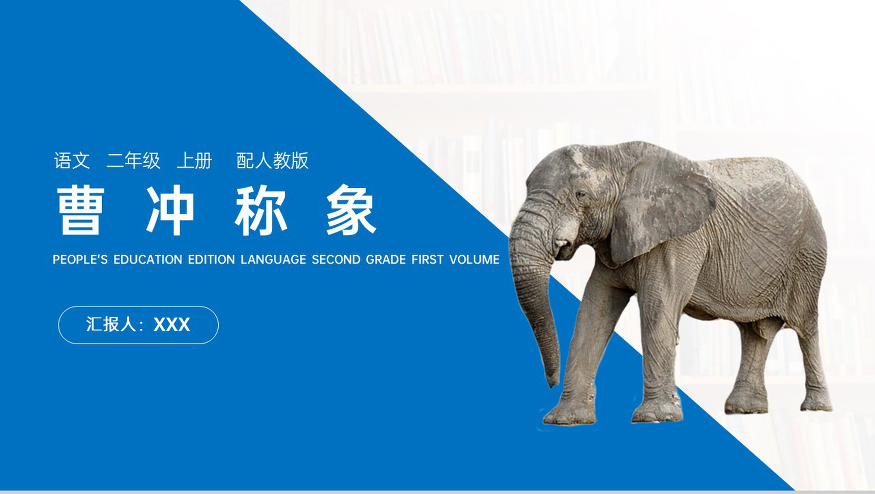 《曹冲称象》人教版二年级上册语文PPT课件-1