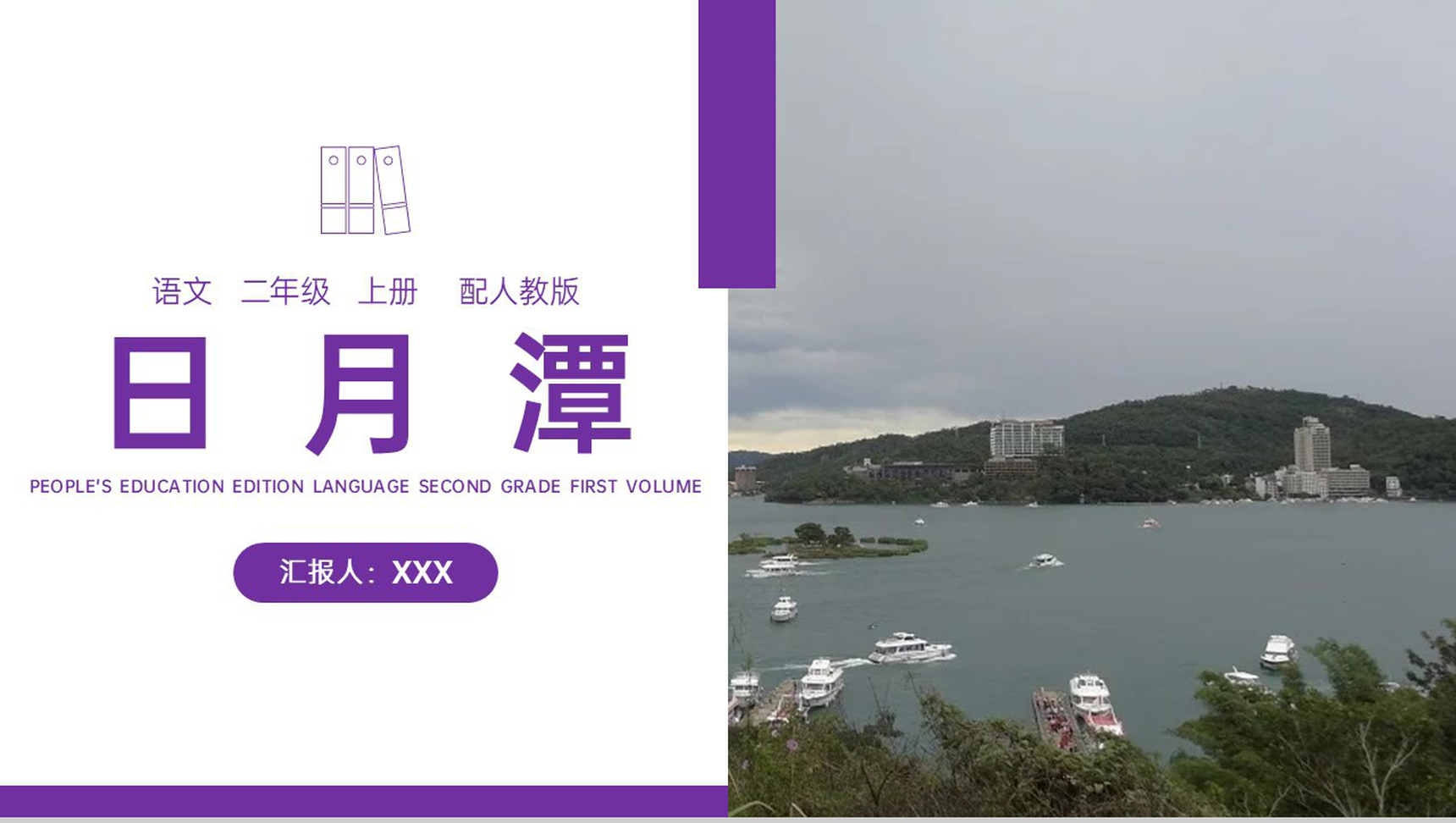 《日月潭》人教版二年级上册语文PPT课件-1