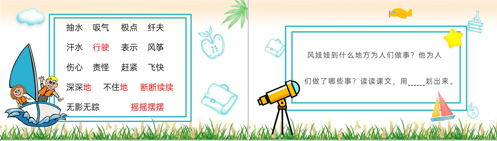 教学教案《风娃娃》小学语文二年级上册课件教学方法PPT模板-6