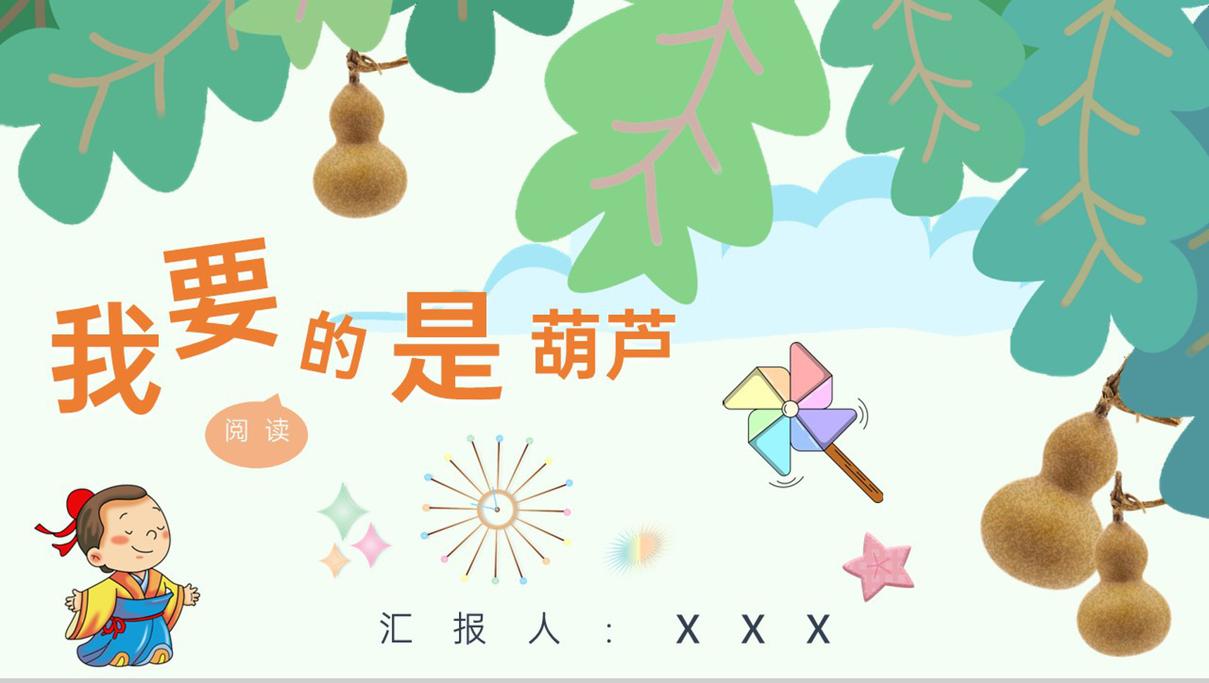 教学设计《我要的是葫芦》教学过程小学语文二年级上册课件PPT模板-1